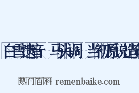 白雪遗音·马头调·当初原说造句是什么意思的图片